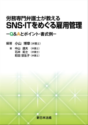 労務専門弁護士が教える　ＳＮＳ・ＩＴをめぐる雇用管理ーＱ＆Ａとポイント・書式例ー