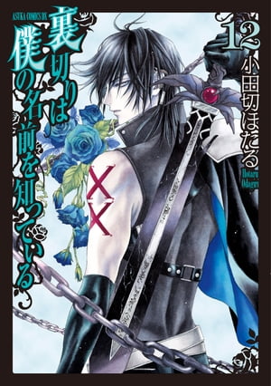 裏切りは僕の名前を知っている(12)【電子書籍】[ 小田切　ほたる ]