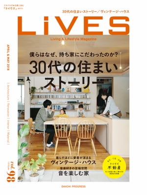 LiVES 98 30代の住まいストーリー【電子書籍】[ 第一プログレス ]