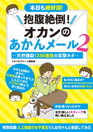 抱腹絶倒！オカンのあかんメール 2～天然爆裂！230連発の笑撃ネタ～