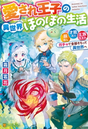 【SS付き】愛され王子の異世界ほのぼの生活　顔良し、才能あり、王族生まれ。ガチャで全部そろって異世界へ