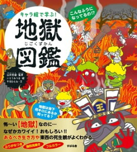 キャラ絵で学ぶ！ 地獄図鑑【電子書籍】[ 山折哲雄 ]