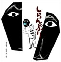 しらんぷり【電子書籍】 梅田俊作