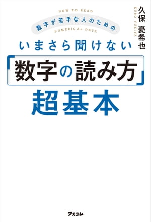 数字が苦手な人のためのいまさら聞けない「数字の読み方」超基本