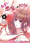 あまい悪魔のKiss 8巻【電子書籍】[ いばらアオ ]