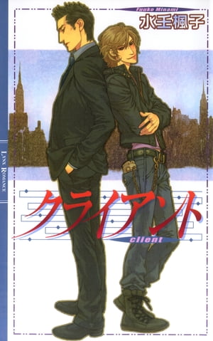 クライアント 【イラスト収録】【電子書籍】[ 水壬楓子 ]