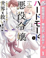 ハードモードな悪役令嬢に転生しましたが生き延びて世界を救います！【期間限定無料】 1