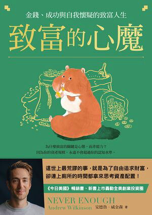 致富的心魔：金錢、成功與自我懷疑的致富人生 Never Enough: From Barista to Billionaire【電子書籍】[ 安徳魯?威金森 ]