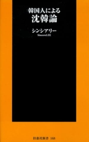韓国人による沈韓論