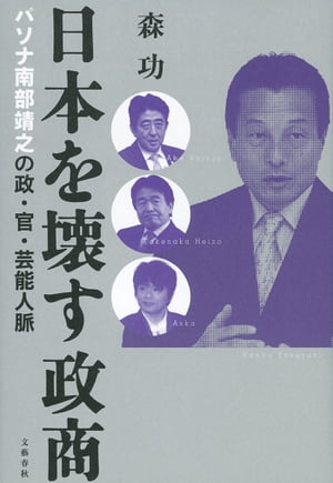 日本を壊す政商　パソナ南部靖之の政・官・芸能人脈