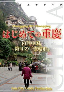 重慶001はじめての重慶　～内陸中国、第4の「直轄市」【電子書籍】[ 「アジア城市（まち）案内」制作委員会 ]