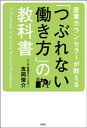 産業カウンセラーが教える　「つぶれない働き方」の教科書