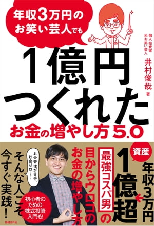 年収3万円のお笑い芸人でも1億円つくれたお金の増やし方5.0【電子書籍】[ 井村俊哉 ]