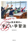 「学力日本一！」　秋田県東成瀬村のすごい学習法【電子書籍】