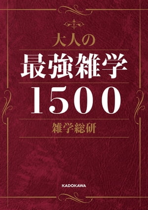 大人の最強雑学１５００