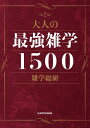 大人の最強雑学1500【電子書籍】[ 雑学総研 ] - 楽天Kobo電子書籍ストア