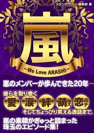 ＜p＞1999年のデビュー以来、マルチな活躍で日本中を魅了してきたアイドルグループ「嵐」。＜br /＞ ジャニーズグループの中でも断トツの仲の良さを誇る嵐メンバーの絆と友情、そして飾らない彼らの素顔に迫った究極のエピソード集！＜br /＞ メンバー出演の映画やドラマの舞台になった聖地巡礼データも掲載！＜/p＞画面が切り替わりますので、しばらくお待ち下さい。 ※ご購入は、楽天kobo商品ページからお願いします。※切り替わらない場合は、こちら をクリックして下さい。 ※このページからは注文できません。