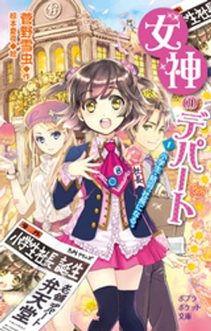 女神のデパート　（1）小学生・結羽、社長になる。