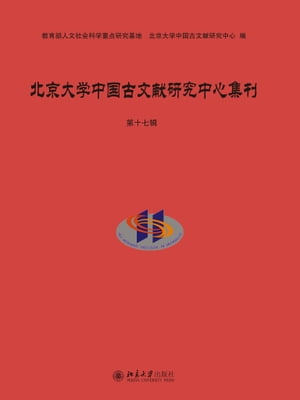 北京大学中国古文献研究中心集刊·第十七辑