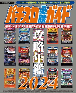 パチスロ必勝ガイド 攻略年鑑2024