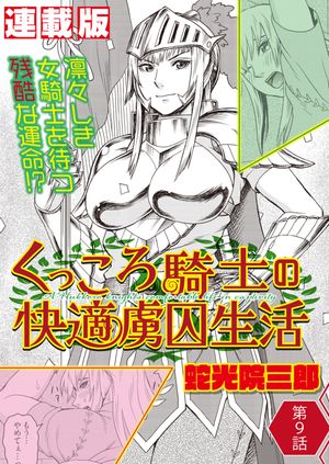 くっころ騎士の快適虜囚生活<連載版>