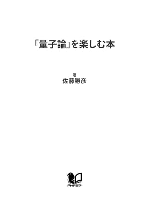 「量子論」を楽しむ本 ミクロの世界から宇宙まで最先端物理学が図解でわかる！【電子書籍】[ 佐藤勝彦 ]