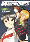 銀星みつあみ航海記　LOG．00　俺らが出帆した動機【電子書籍】[ 鷹見　一幸 ]