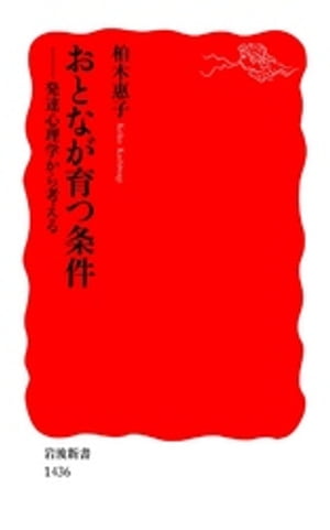 おとなが育つ条件　発達心理学から考える