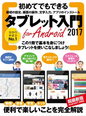 タブレット入門 for Android 2017