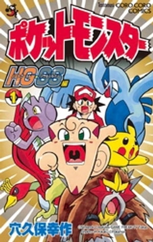 ポケットモンスターHG・SS（1）【電子書籍】[ 穴久保幸作 ]