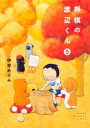 将棋の渡辺くん（5）【電子書籍】 伊奈めぐみ