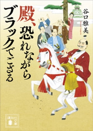 殿、恐れながらブラックでござる