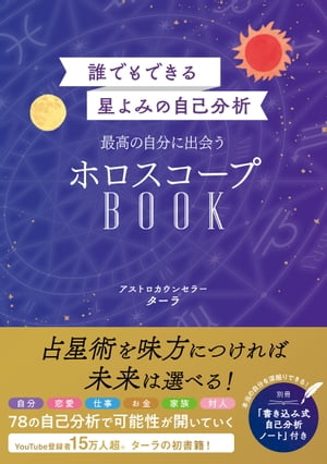 誰でもできる星よみの自己分析　最高の自分に出会うホロスコープBOOK【電子版特典付】