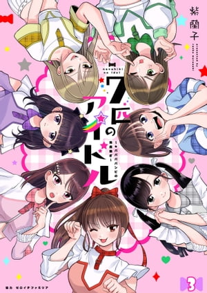 七匹のアイドル~#ババババンビの馬鹿騒ぎ~