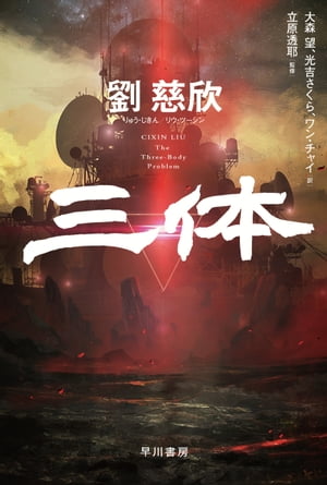 三体3　死神永生 下【電子書籍】[ 劉 慈欣 ]