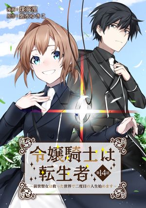 令嬢騎士は転生者　〜前世聖女は救った世界で二度目の人生始めます〜 第14話