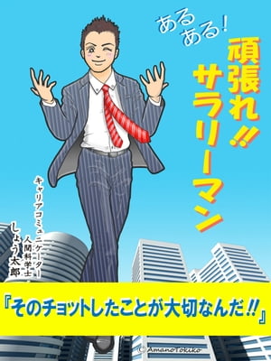 あるある！　頑張れサラリーマン【電子書籍】[ しょう太郎 ]