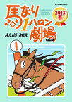 馬なり1ハロン劇場 2013春【電子書籍】[ よしだみほ ]