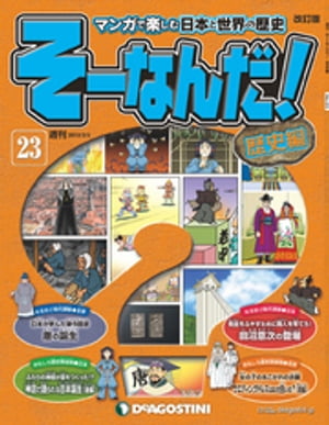 マンガで楽しむ日本と世界の歴史 そーなんだ！ 23号