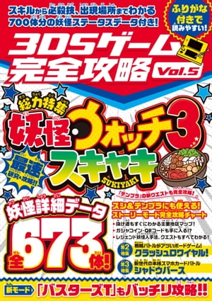 3DSゲーム完全攻略 Vol.5(国民的妖怪ゲームを最速研究・攻略!)