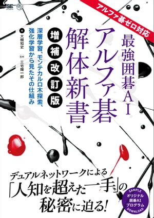 最強囲碁AI アルファ碁 解体新書 増補改訂版 アルファ碁ゼロ対応 深層学習、モンテカルロ木探索、強化学習から見たその仕組み【電子書籍】[ 大槻知史 ]