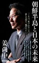 朝鮮半島と日本の未来【電子書籍】 姜尚中