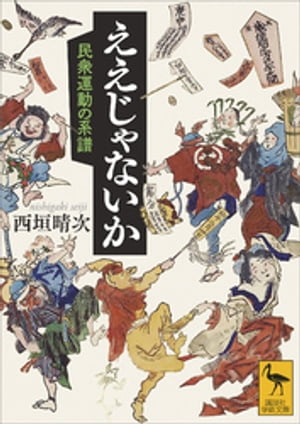 ええじゃないか　民衆運動の系譜【電子書籍】[ 西垣晴次 ]