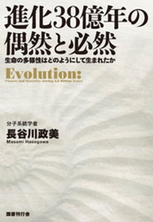 進化38億年の偶然と必然【電子書籍】[ 長谷川政美 ]