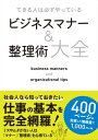 できる人は必ずやっている ビジネスマナー＆整理術大全【電子書籍】