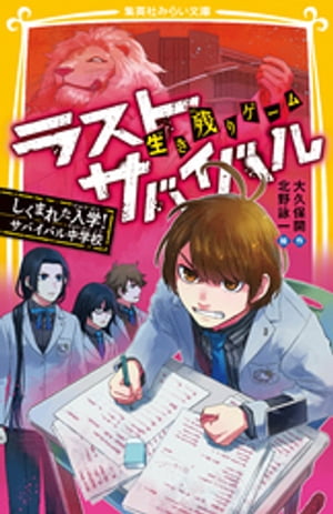 生き残りゲーム　ラストサバイバル　しくまれた入学！　サバイバル中学校【電子書籍】[ 大久保開 ]