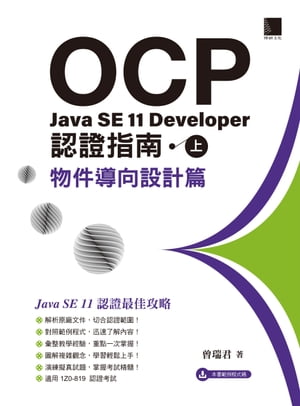 OCP：Java SE 11 Developer 認證指南（上）ー 物件導向設計篇