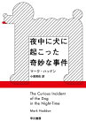 夜中に犬に起こった奇妙な事件【電子書籍】[ マーク ハッドン ]