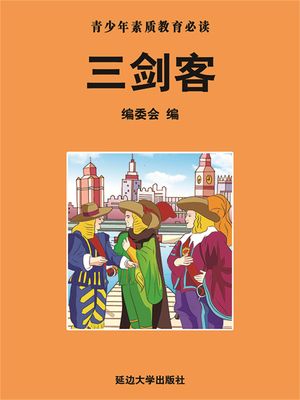 青少年素?教育必?：三?客【電子書籍】[ ?委会 ]