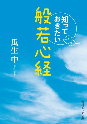 知っておきたい般若心経